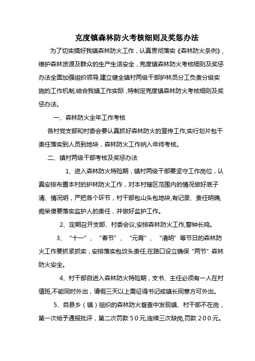 自-克度镇森林防火考核细则及奖惩办法 