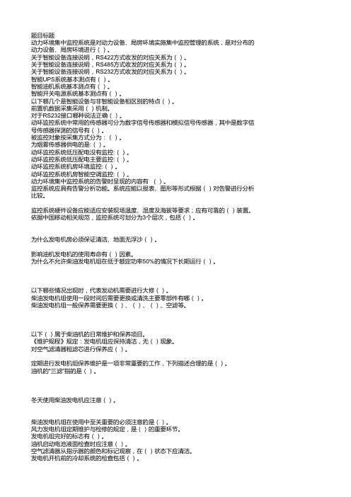 中国移动网上大学L1考试题库-动环及配套(2018版)
