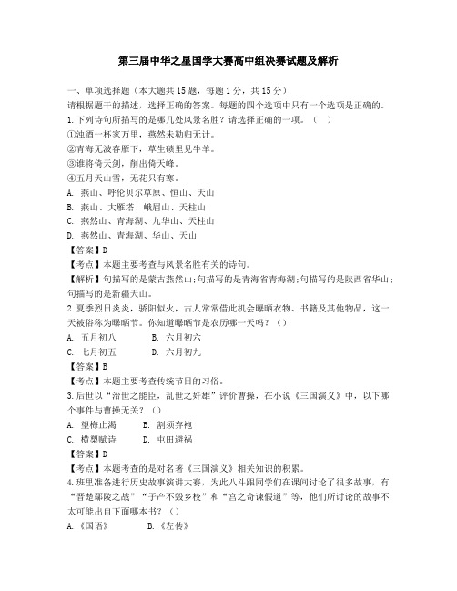 第三届中华之星国学大赛高中组决赛试题及解析