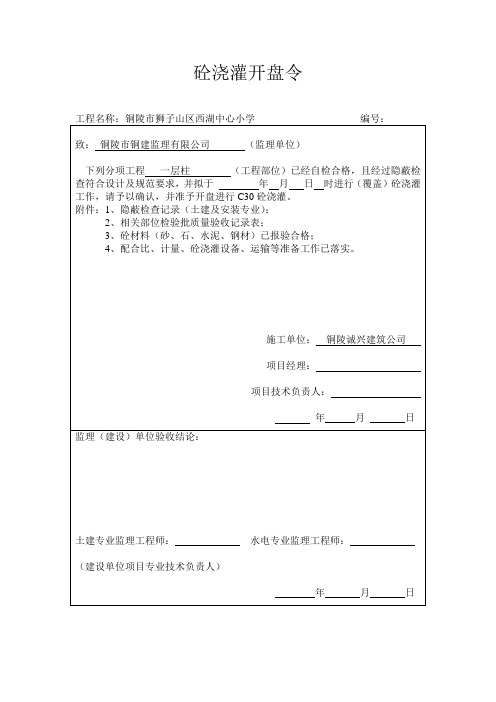 砼浇灌开盘令