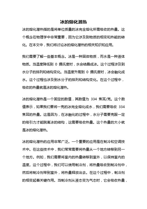 冰的熔化潜热