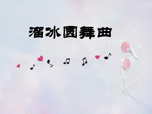 《溜冰圆舞曲》PPT课件(上课用)3