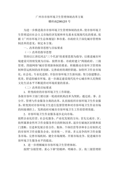 广州市市容环境卫生管理体制改革方案
