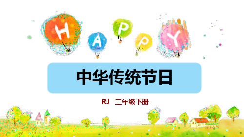 最新部编三年级下-1中华传统节日PPT课件