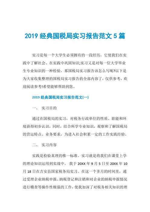 2019经典国税局实习报告范文5篇