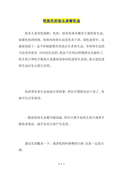 吃鱼生后怎么杀寄生虫