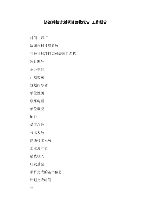 济源科技计划项目验收报告_工作报告.doc