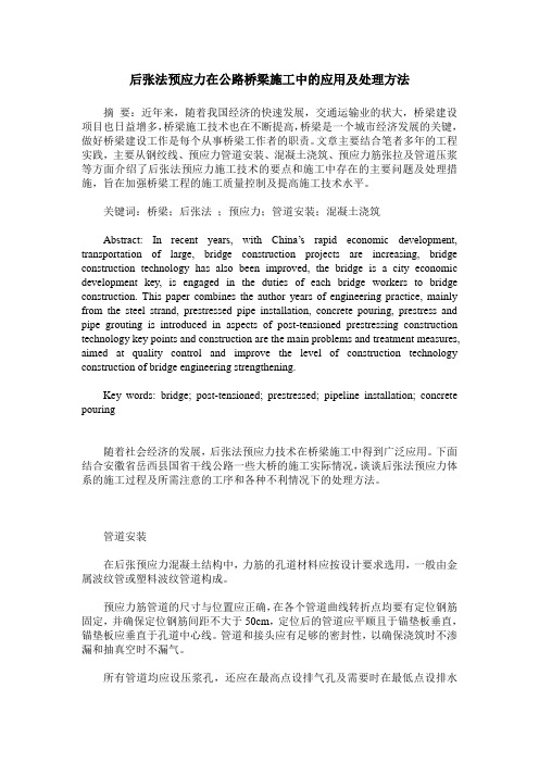 后张法预应力在公路桥梁施工中的应用及处理方法