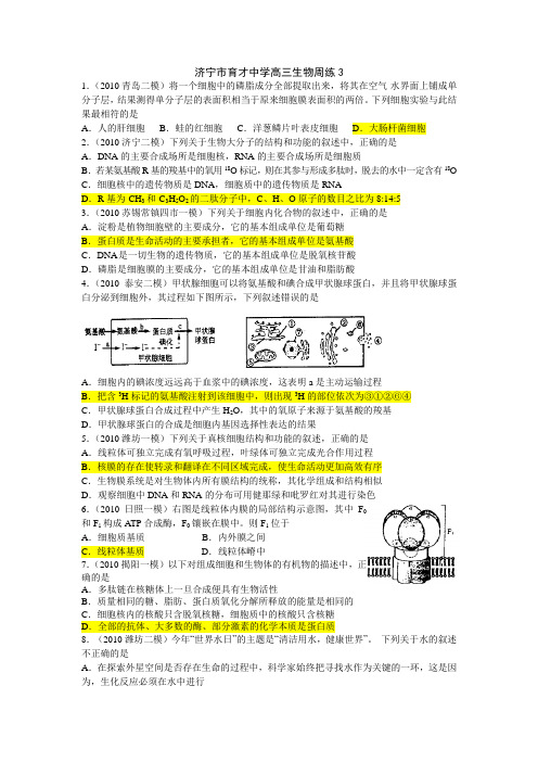 济宁市育才中学高三生物周练