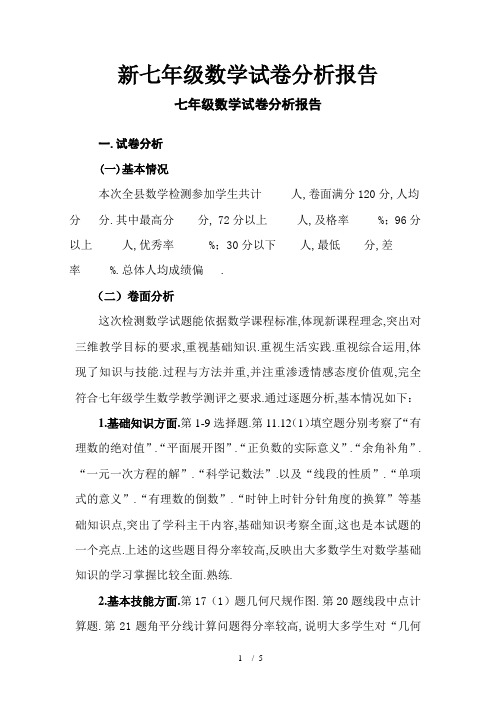 新七年级数学试卷分析报告