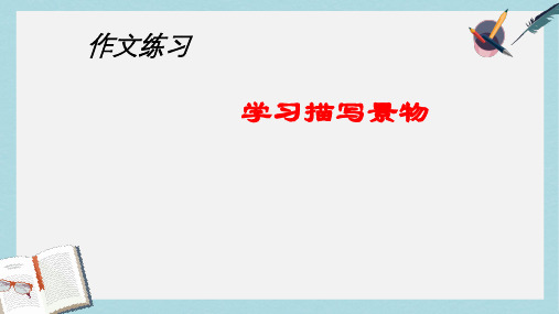 八年级语文上册《写作-学习描写景物》7ppt课件(人教版)