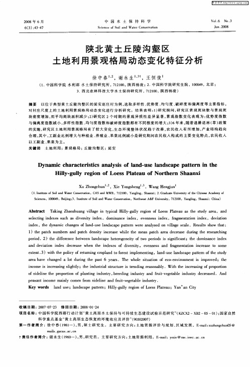 陕北黄土丘陵沟壑区土地利用景观格局动态变化特征分析