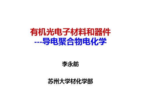 导电聚合物电化学.
