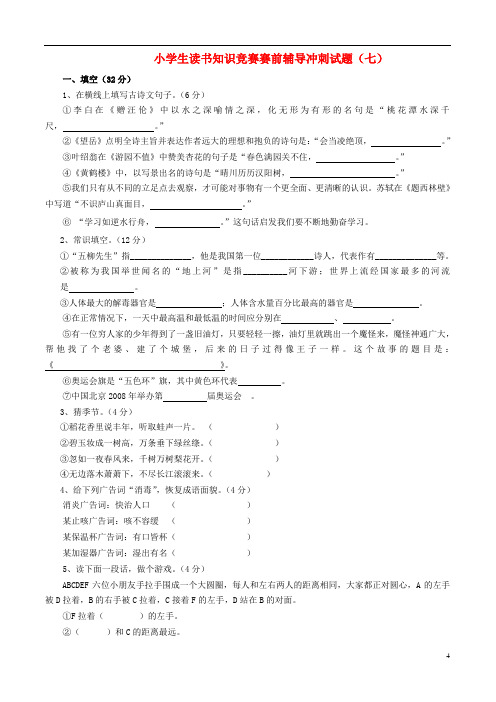 小学语文小学生读书知识竞赛赛前辅导冲刺试题7(无答案) 苏教版