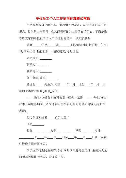 单位员工个人工作证明标准格式模板