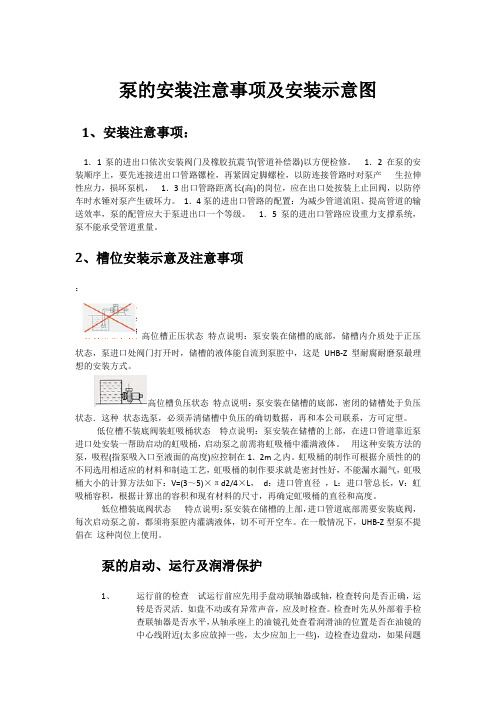 泵的安装与注意事项