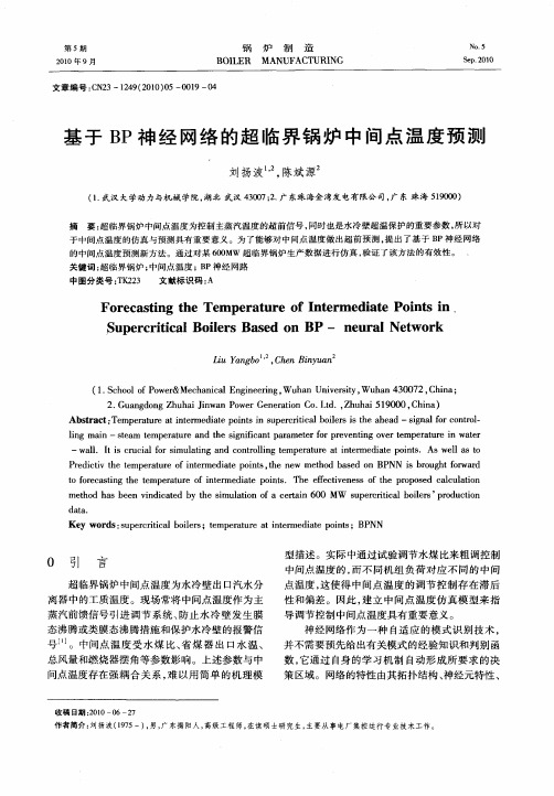 基于BP神经网络的超临界锅炉中间点温度预测