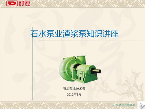 渣浆泵知识讲座
