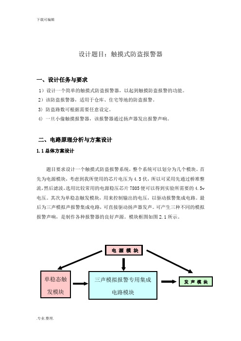 触摸式防盗报警器的设计说明