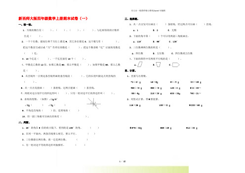 2022年西师大版四年级数学上册期末试卷()【7套卷】