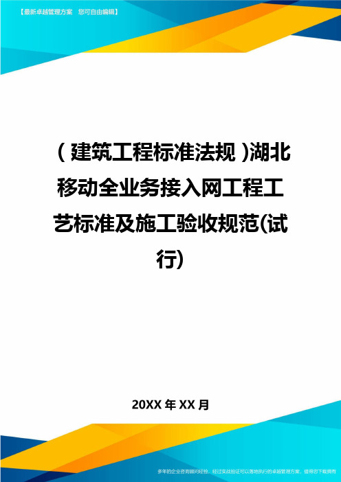 (建筑工程标准法规)湖北移动全业务接入网工程工艺标准及施工验收规范(试行)精编