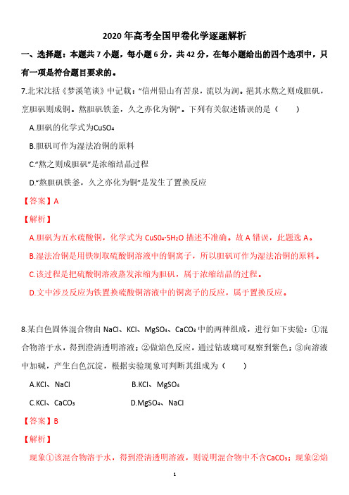 2020全国卷2高考理综试卷答案-化学