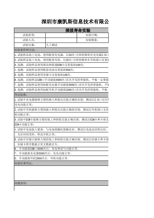智能手机插拔寿命测试标准