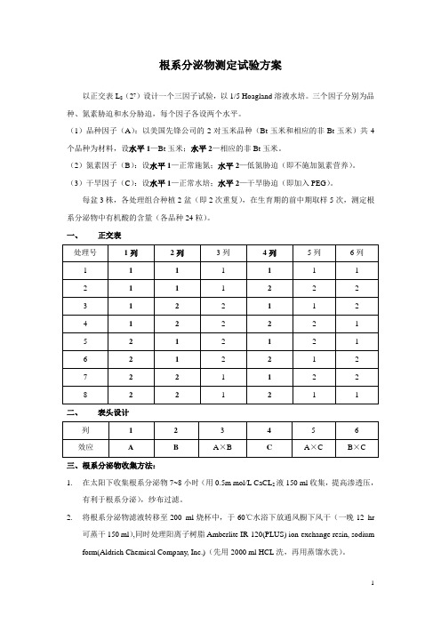 根系分泌物测定试验方案