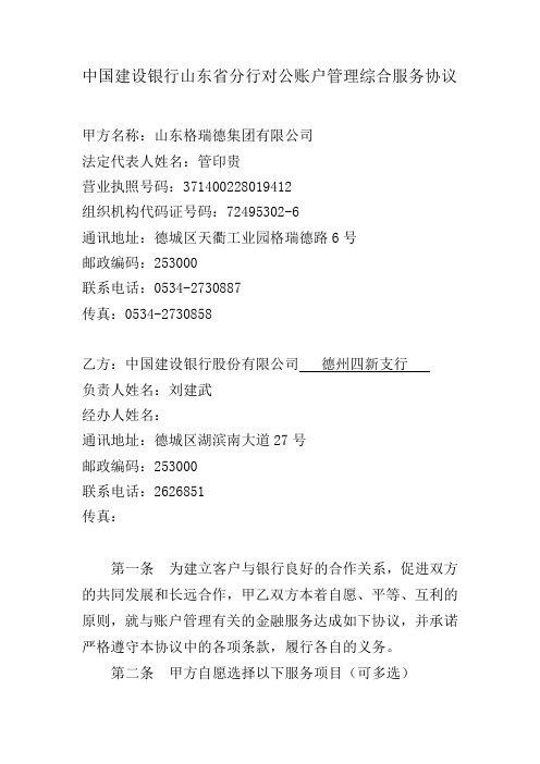 中国建设银行山东省分行对公账户管理综合服务协议