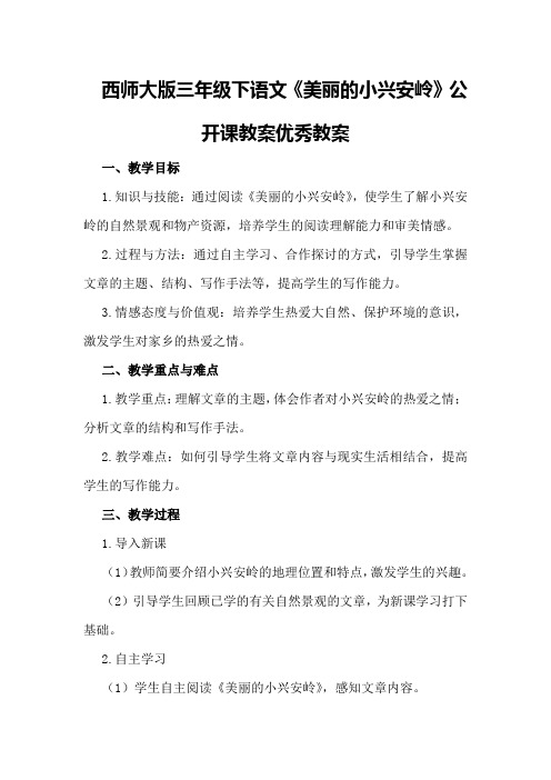 西师大版三年级下语文《美丽的小兴安岭》公开课教案优秀优秀教案