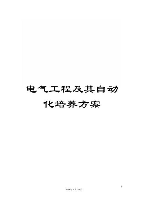 电气工程及其自动化培养方案范本