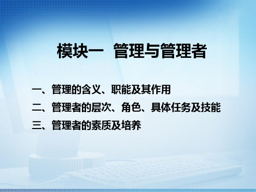 管理者的层次角色具体任务及技能三管理者的素质及