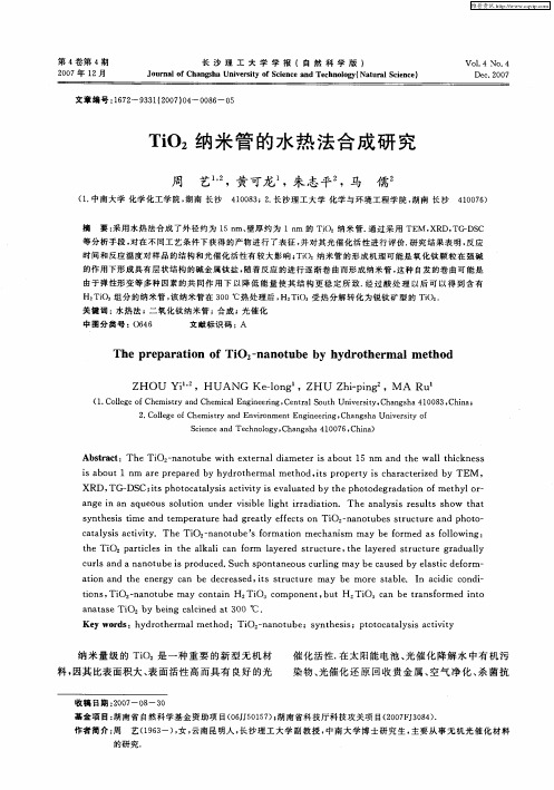 TiO2纳米管的水热法合成研究