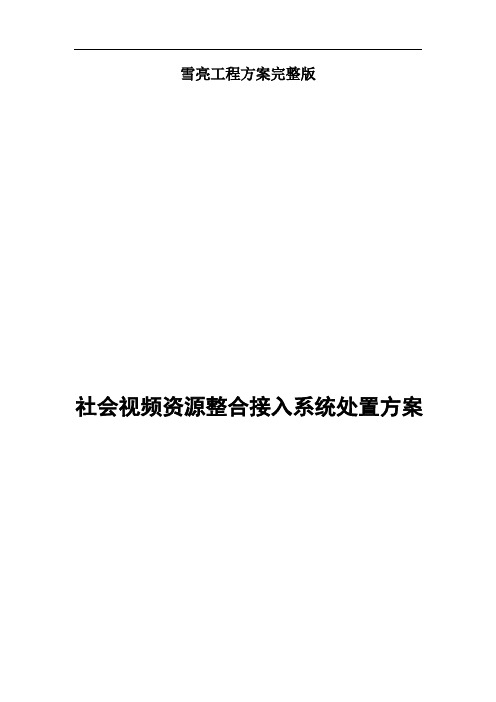雪亮工程方案完整版