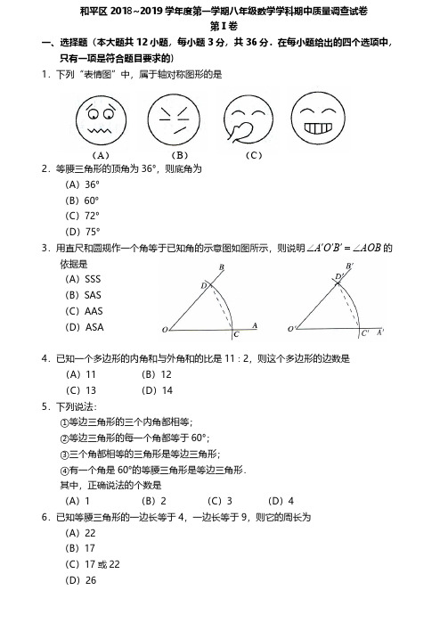 和平区2018-2019八年级上学期期中数学试卷(含答案)