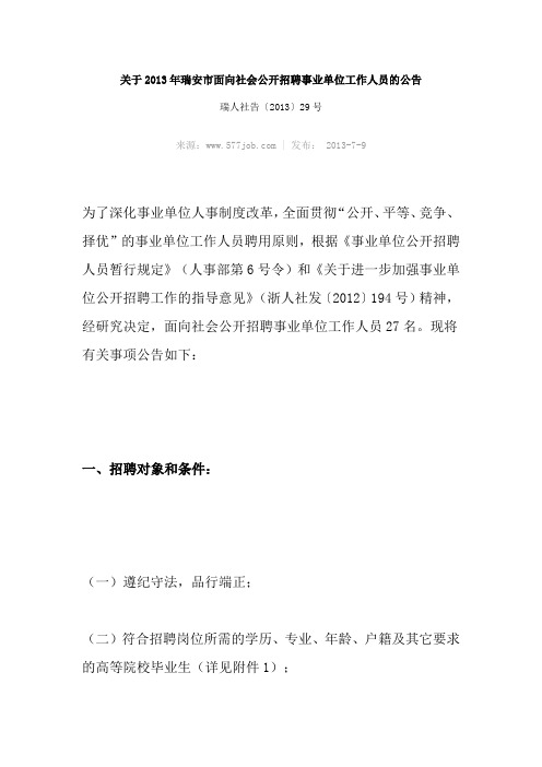 2013年瑞安事业单位考试