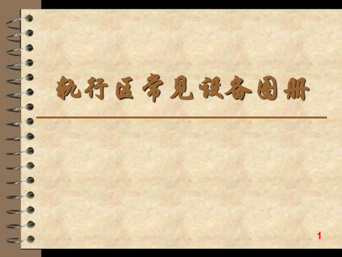 轨行区常见设备图册