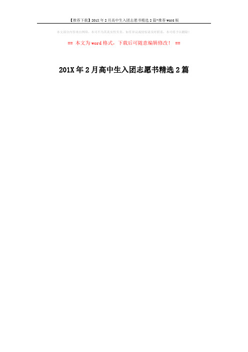 【推荐下载】201X年2月高中生入团志愿书精选2篇-推荐word版 (1页)