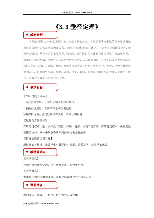 浙教版数学九年级上册(教学设计)《3.3垂径定理》