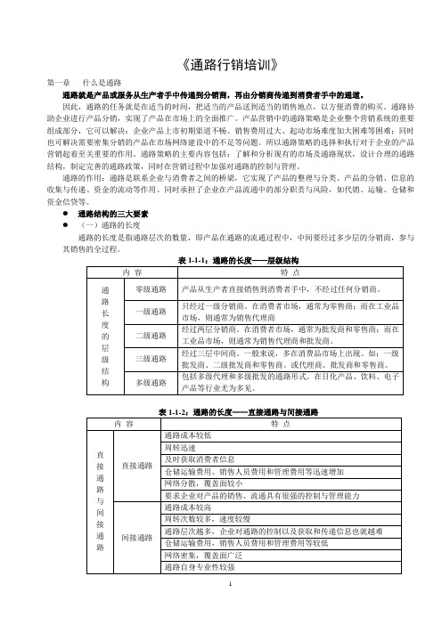 《通路行销培训》