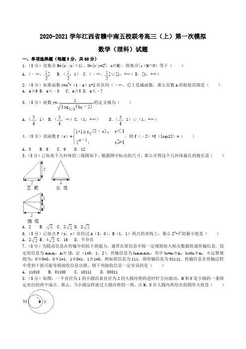 2020-2021学年江西省赣中南五校联考高三(上)第一次模拟数学(理科)试题Word版含解析