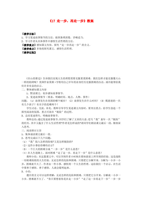 河西分校七年级语文上册《17 走一步,再走一步》教案 (新版)新人教版