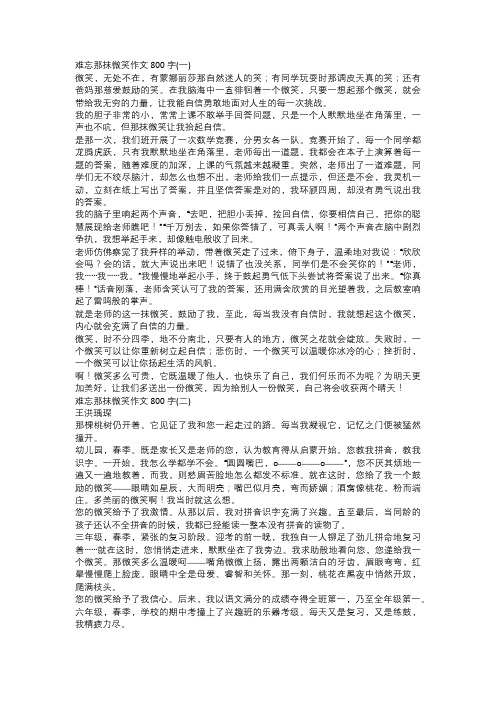 难忘那抹微笑作文