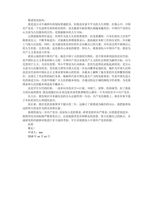 2019保险公司职员入党申请书