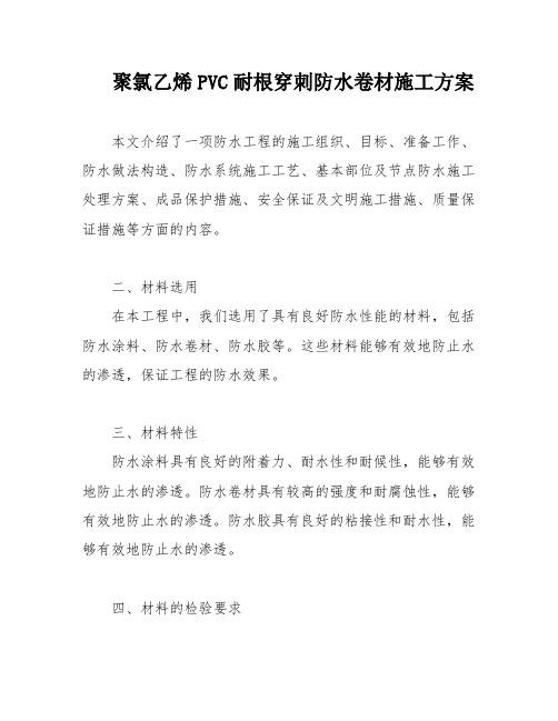 聚氯乙烯PVC耐根穿刺防水卷材施工方案