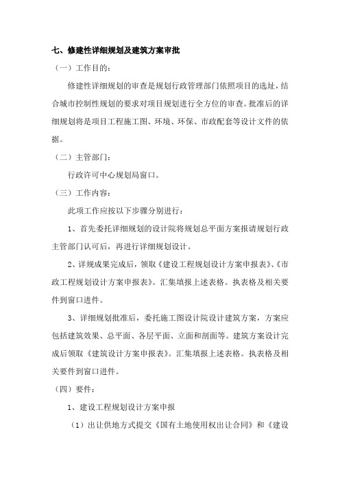 修建性详细规划及建筑方案审批 