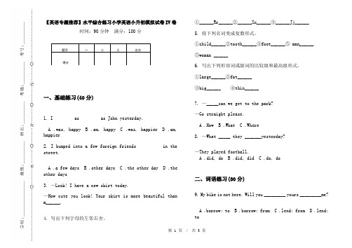 【英语专题推荐】水平综合练习小学英语小升初模拟试卷IV卷