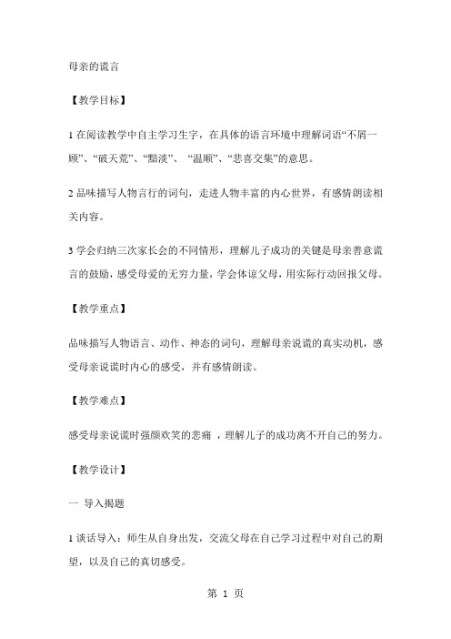 2019五年级下册语文教案母亲的谎言 沪教版精品教育.doc