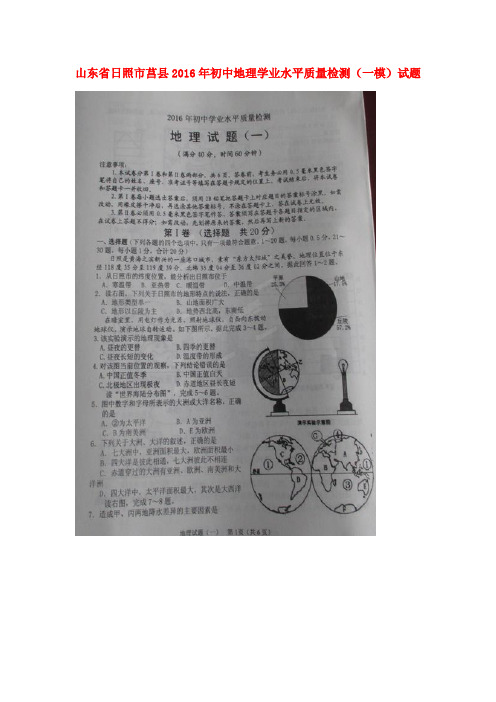 山东省日照市莒县2016年初中地理学业水平质量检测(一模)试题(扫描版)