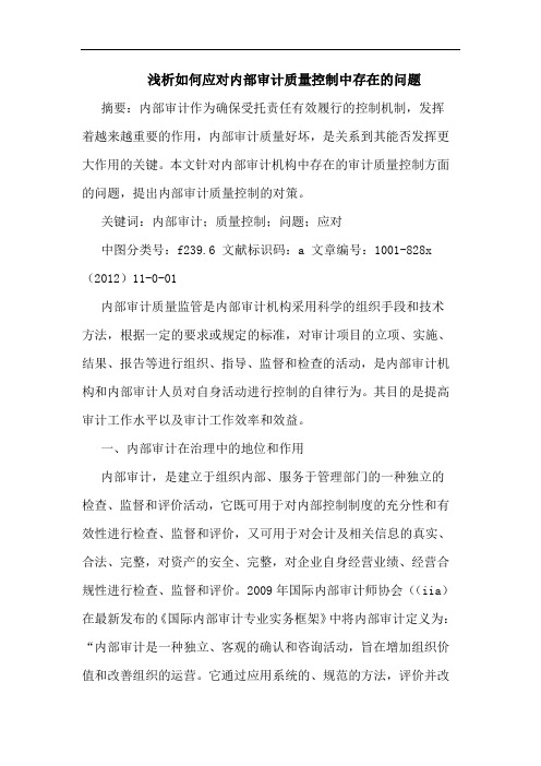 如何应对内部审计质量控制中存在问题